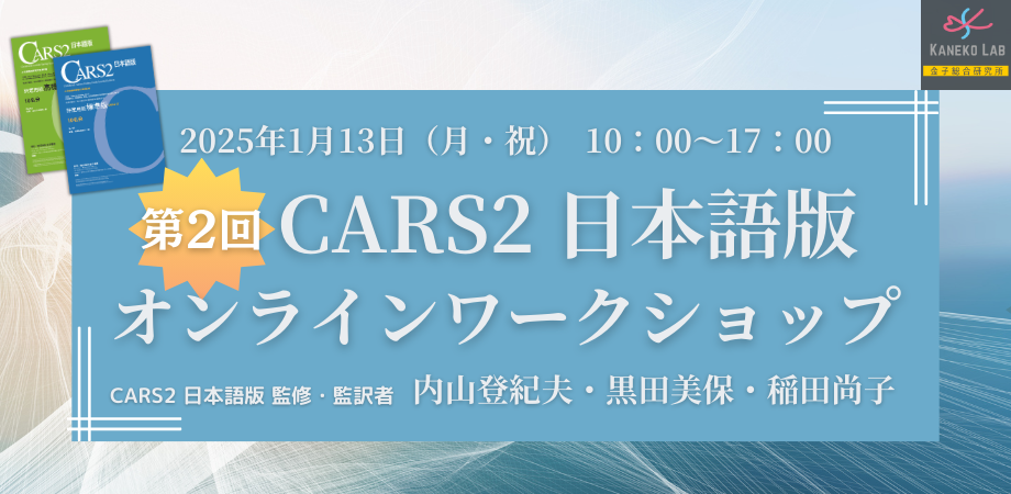 CARS2 日本語版【2020年1月発売】 - 株式会社 金子書房