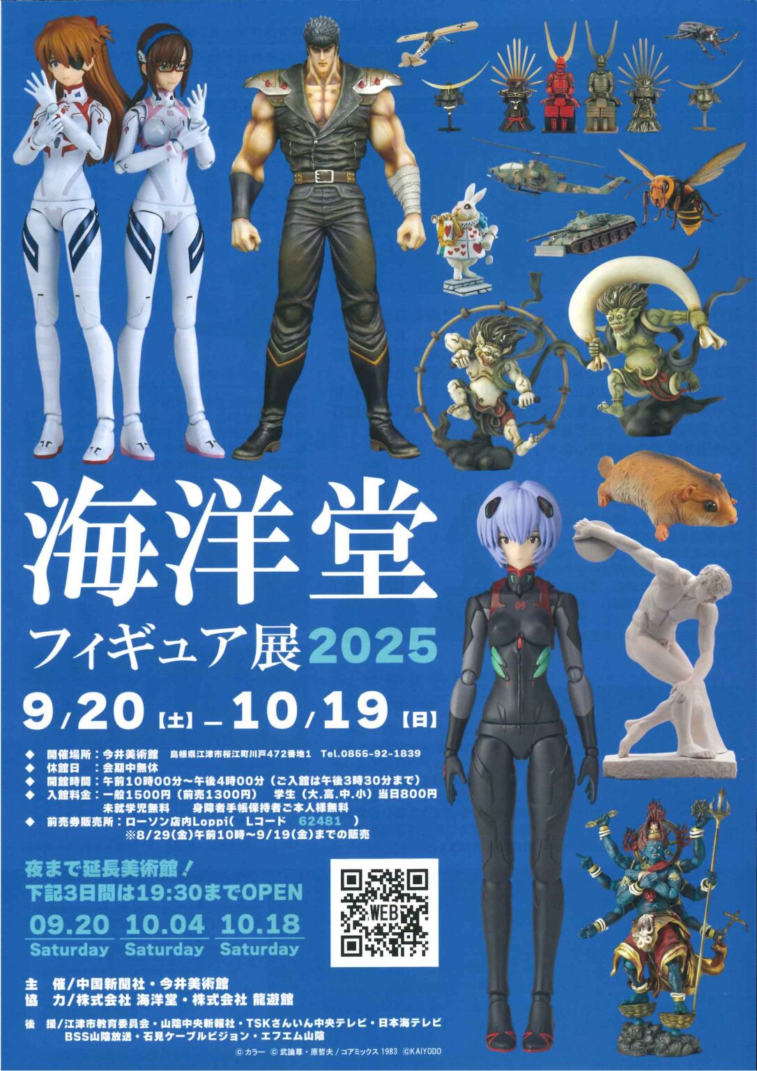 今井美術館「海洋堂フィギュア展」（江津市） | しまね観光ナビ｜島根