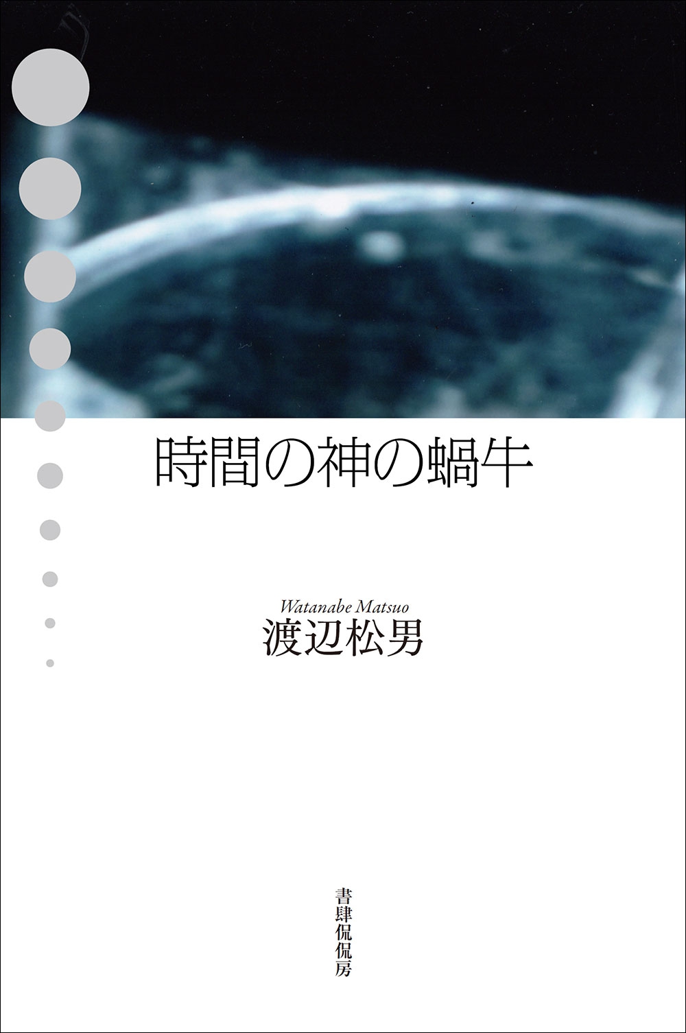 時間の神の蝸牛』渡辺松男｜短歌｜書籍｜書肆侃侃房