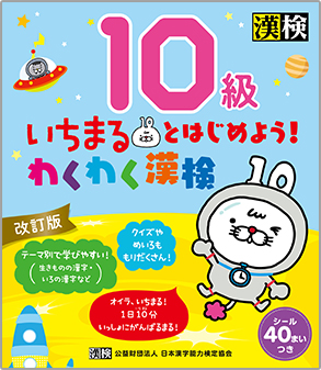 問題集のお部屋 | いちまるスペシャルサイト | 日本漢字能力検定