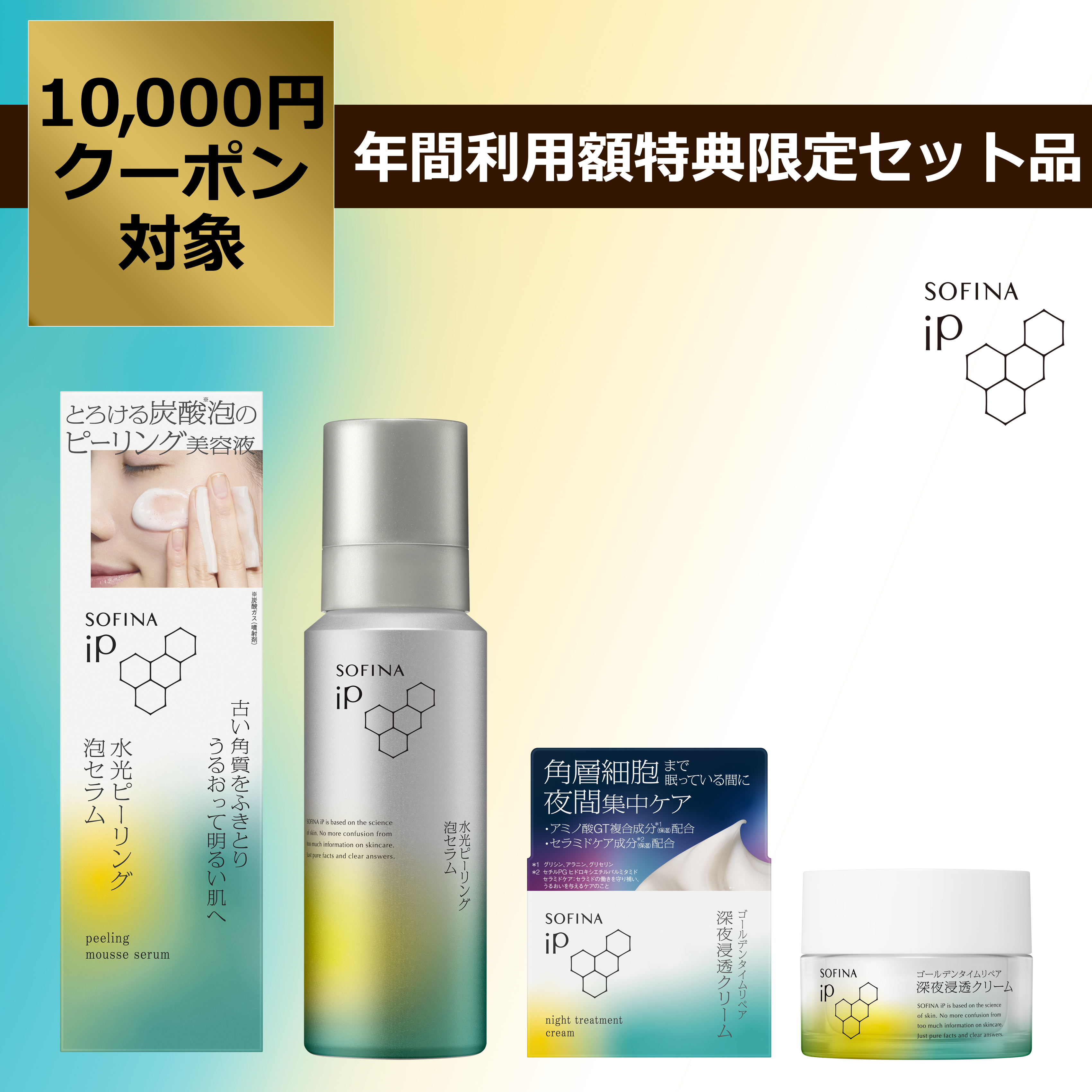 ソフィーナ iP 水光ピーリング泡セラム ＋ ソフィーナ iP