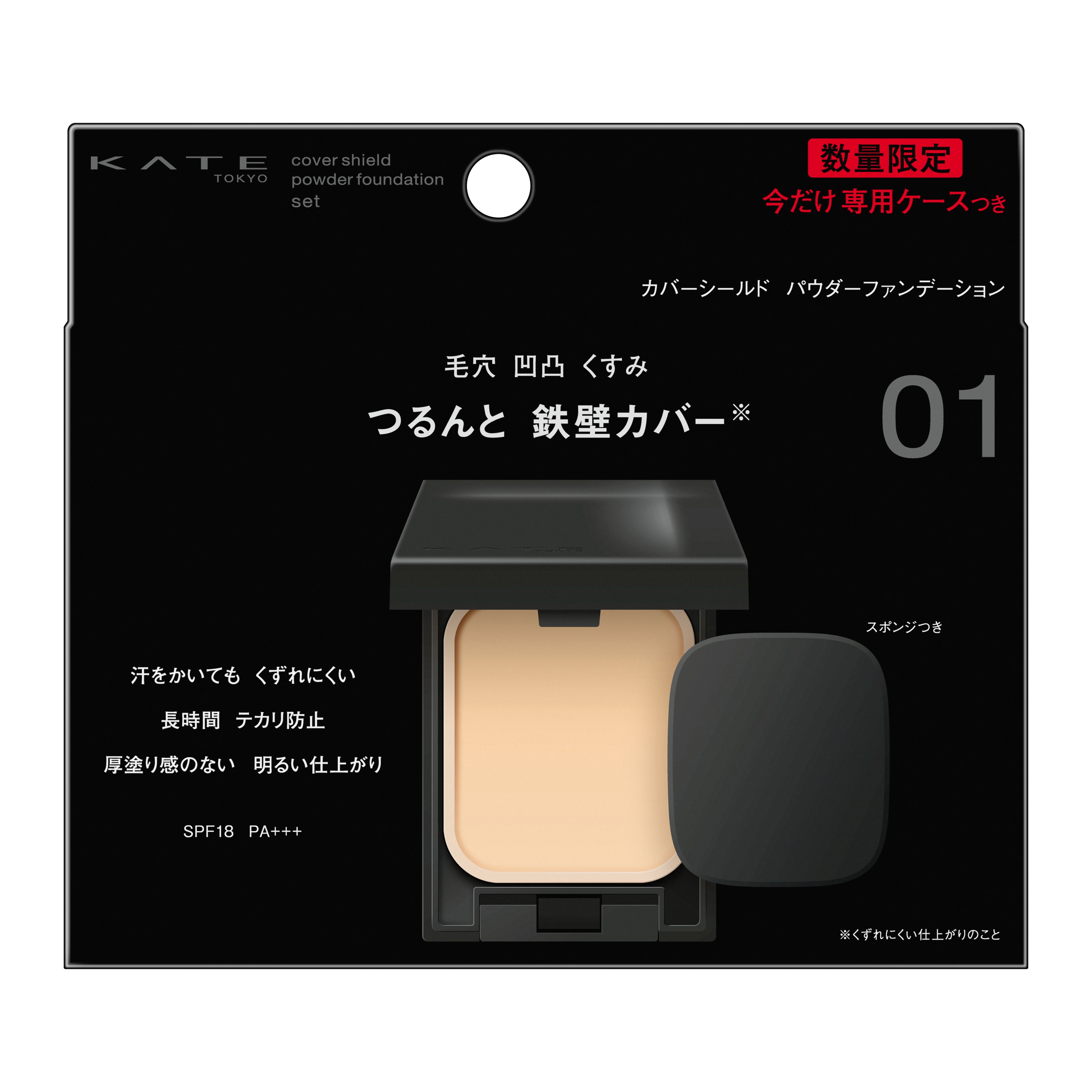 ケイト カバーシールド パウダーファンデーション限定セット 01