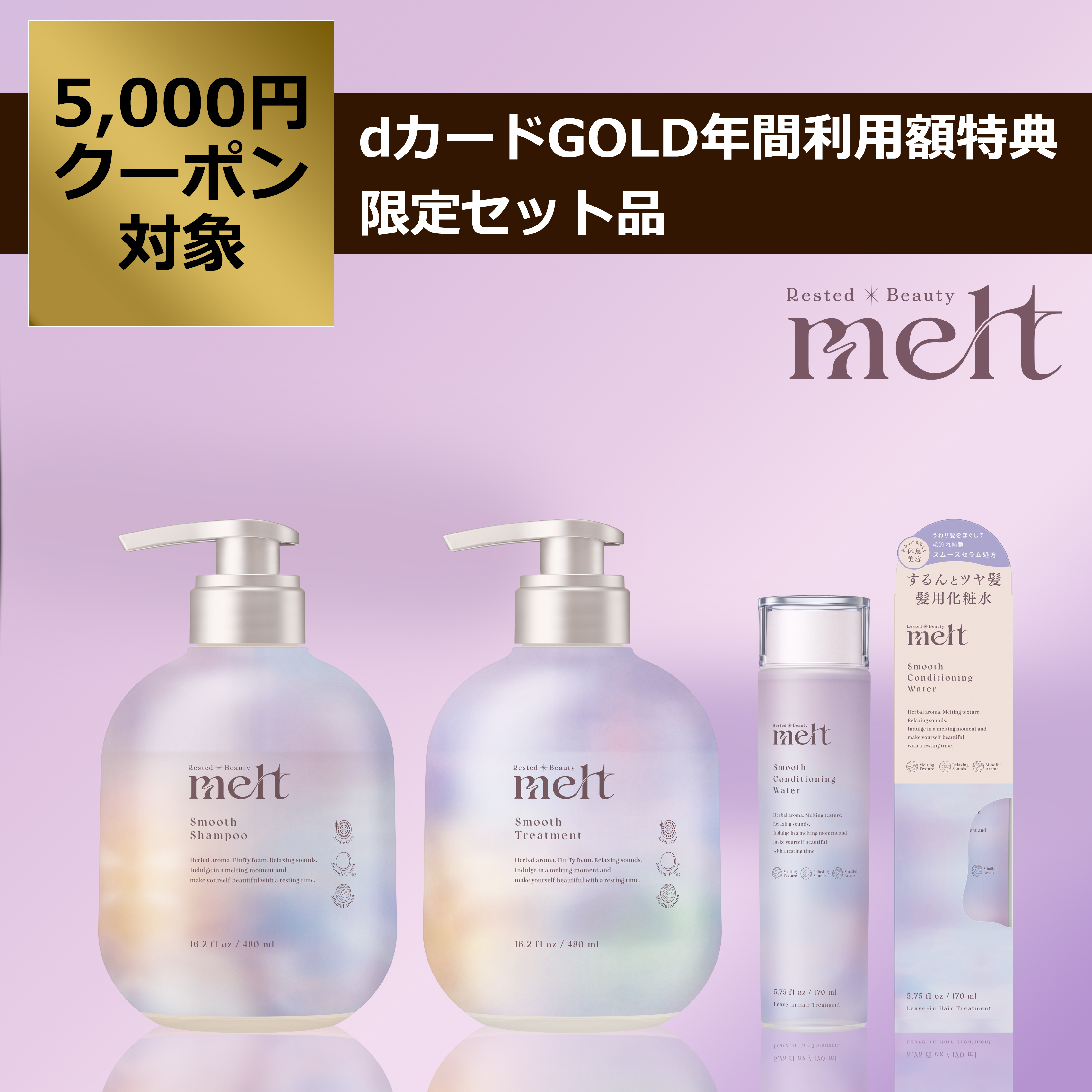 メルト スムース シャンプー・トリートメント・髪の化粧水セット