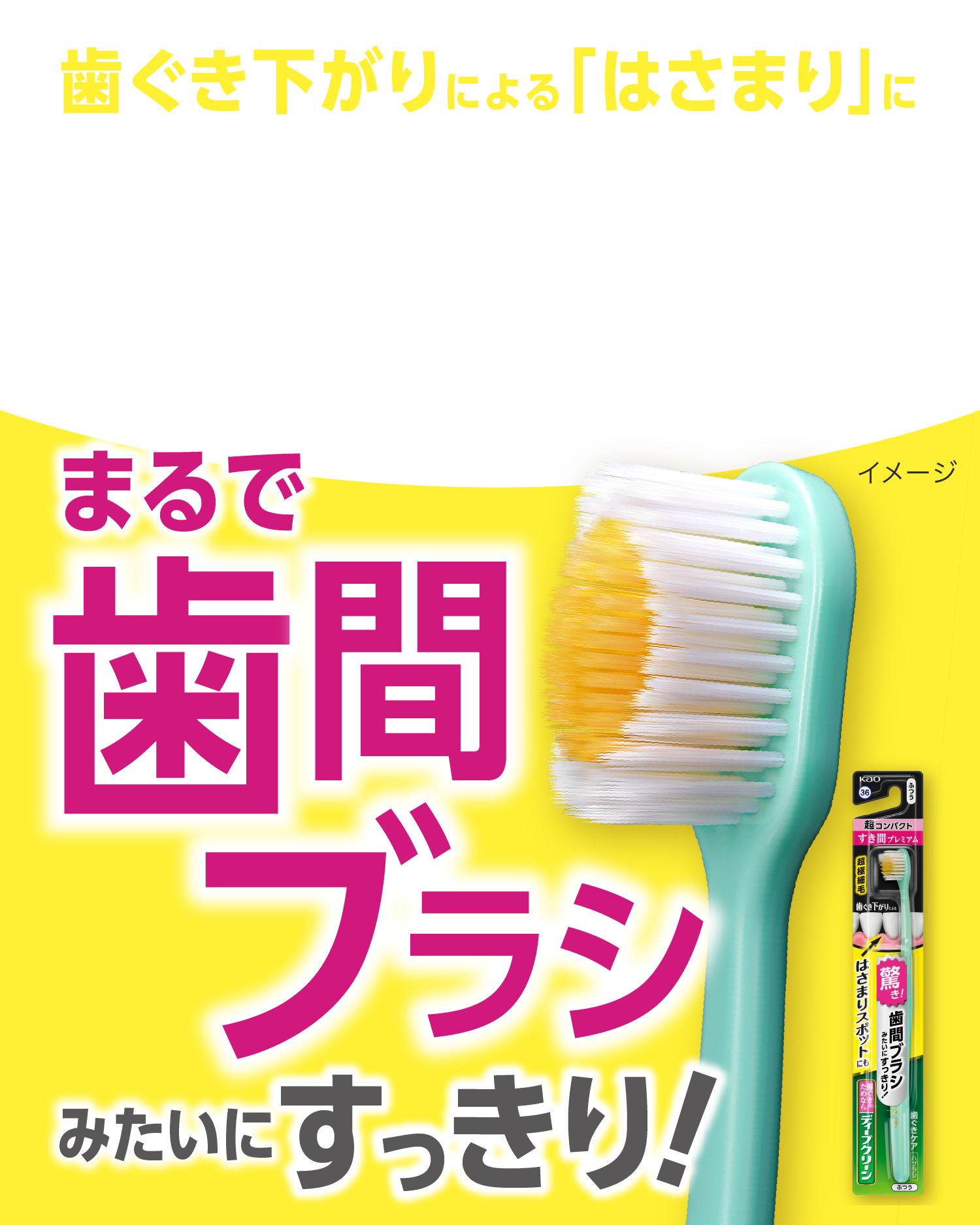 歯ぐきケアハブラシ すき間プレミアム | ディープクリーン | 花王株式会社