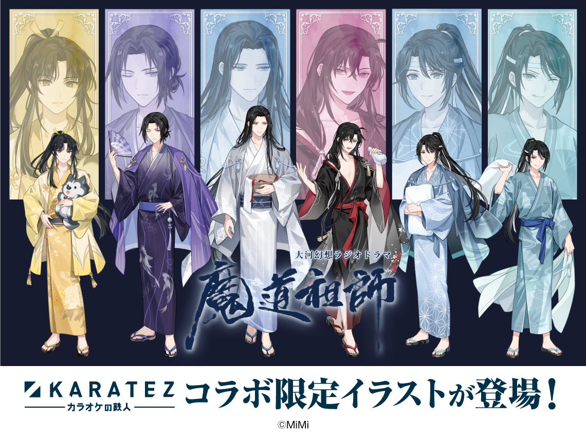 大河幻想ラジオドラマ「魔道祖師」×カラオケの鉄人 - カラオケの鉄人