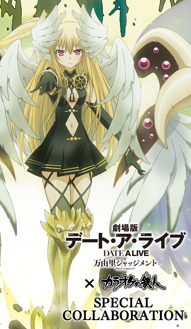 劇場版デート・ア・ライブ 万由里ジャッジメント」×カラオケの鉄人