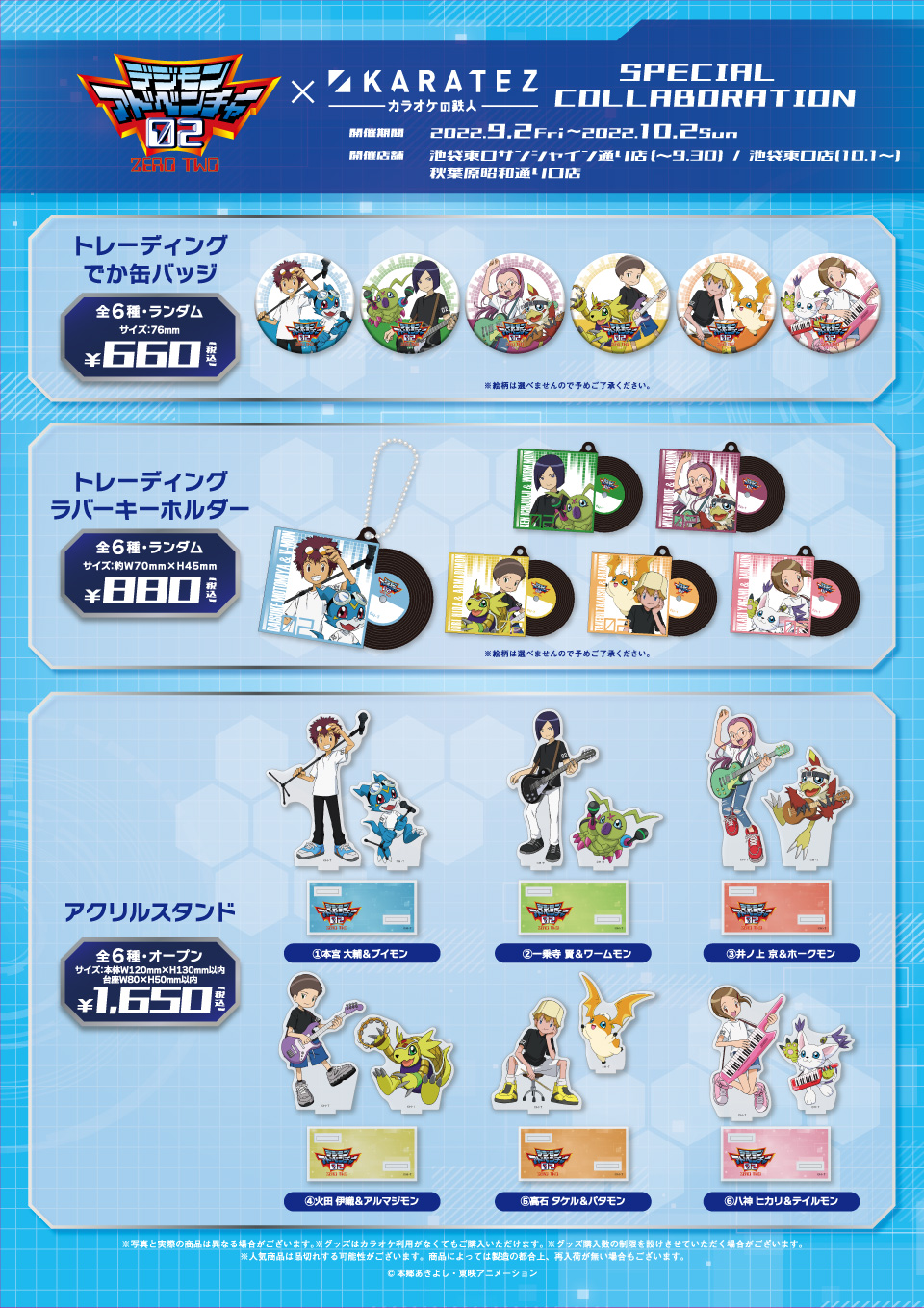 デジモンアドベンチャー02×カラオケの鉄人 - カラオケの鉄人