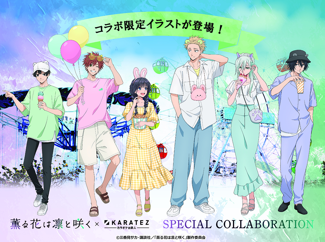 TVアニメ『薫る花は凛と咲く』×カラオケの鉄人 - カラオケの鉄人