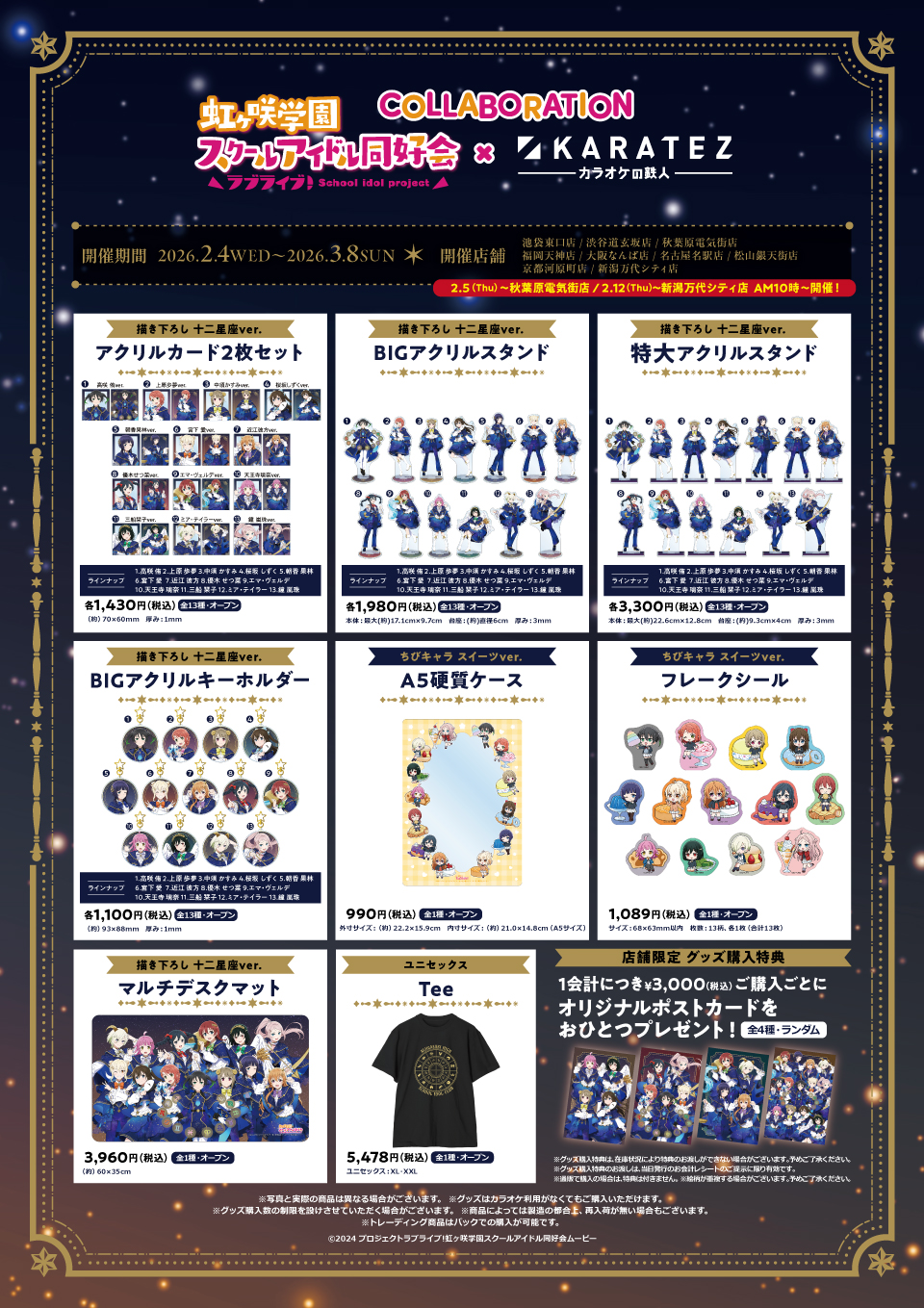 ラブライブ！虹ヶ咲学園スクールアイドル同好会×カラオケの鉄人