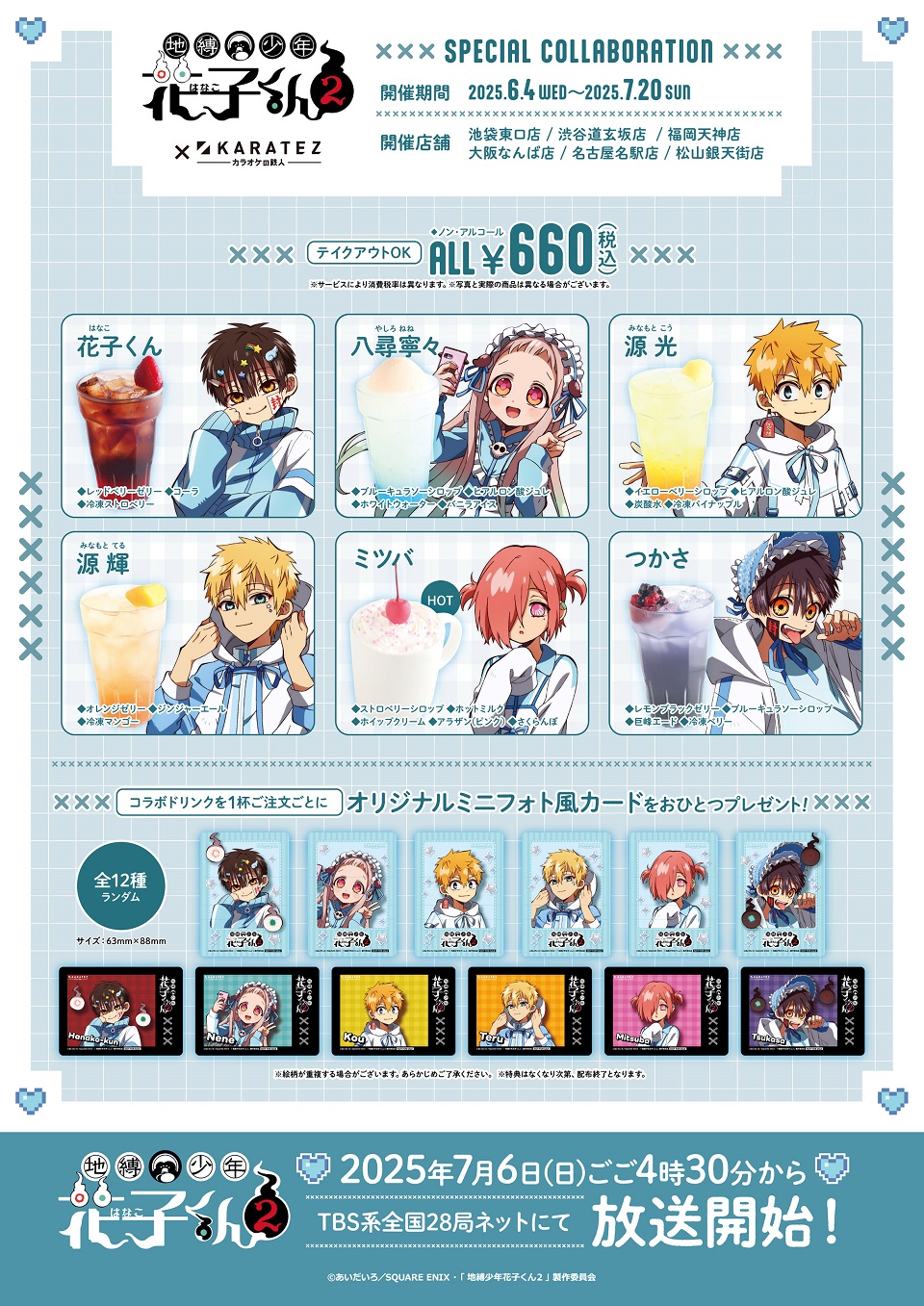 TVアニメ『地縛少年花子くん2』×カラオケの鉄人 - カラオケの鉄人