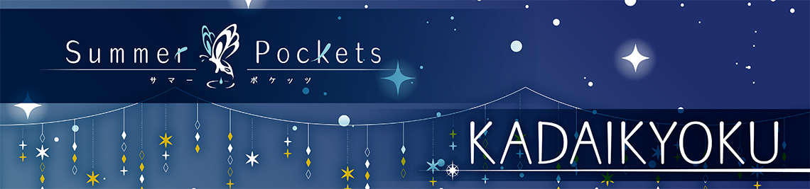 TVアニメ『Summer Pockets』×カラオケの鉄人 - カラオケの鉄人