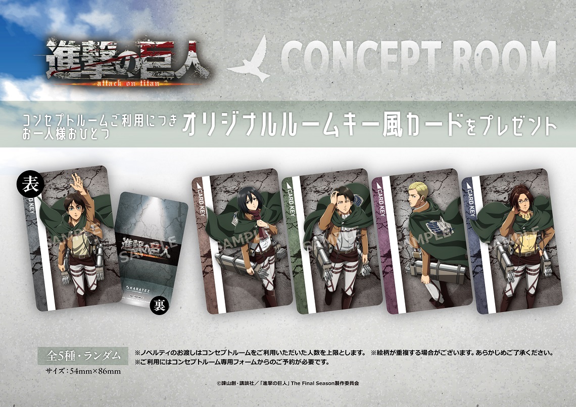 TVアニメ『進撃の巨人』×カラオケの鉄人 - カラオケの鉄人