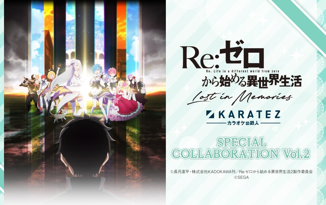 Re:ゼロから始める異世界生活 Lost in Memories』×カラオケの鉄人 vol