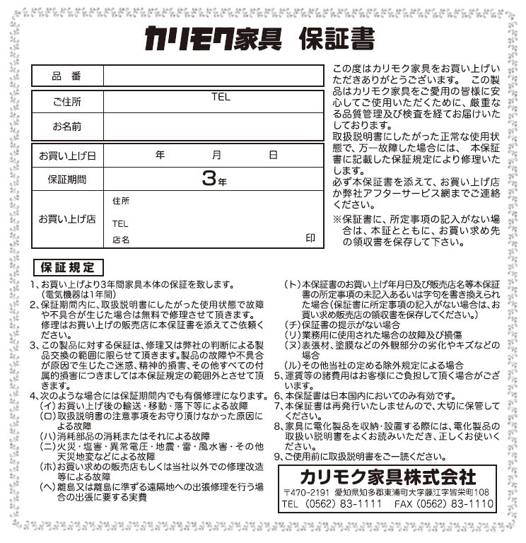 保証期間 | KARIMOKU60 CARE | カリモク60