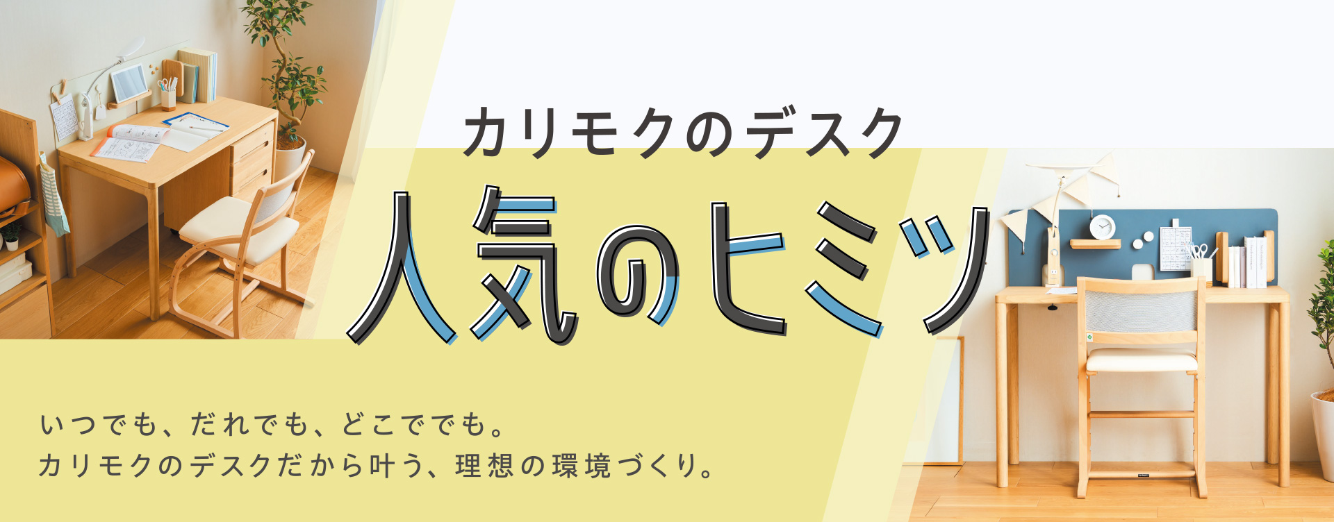 学習机・勉強机ならカリモク家具｜国産家具メーカーのカリモク家具