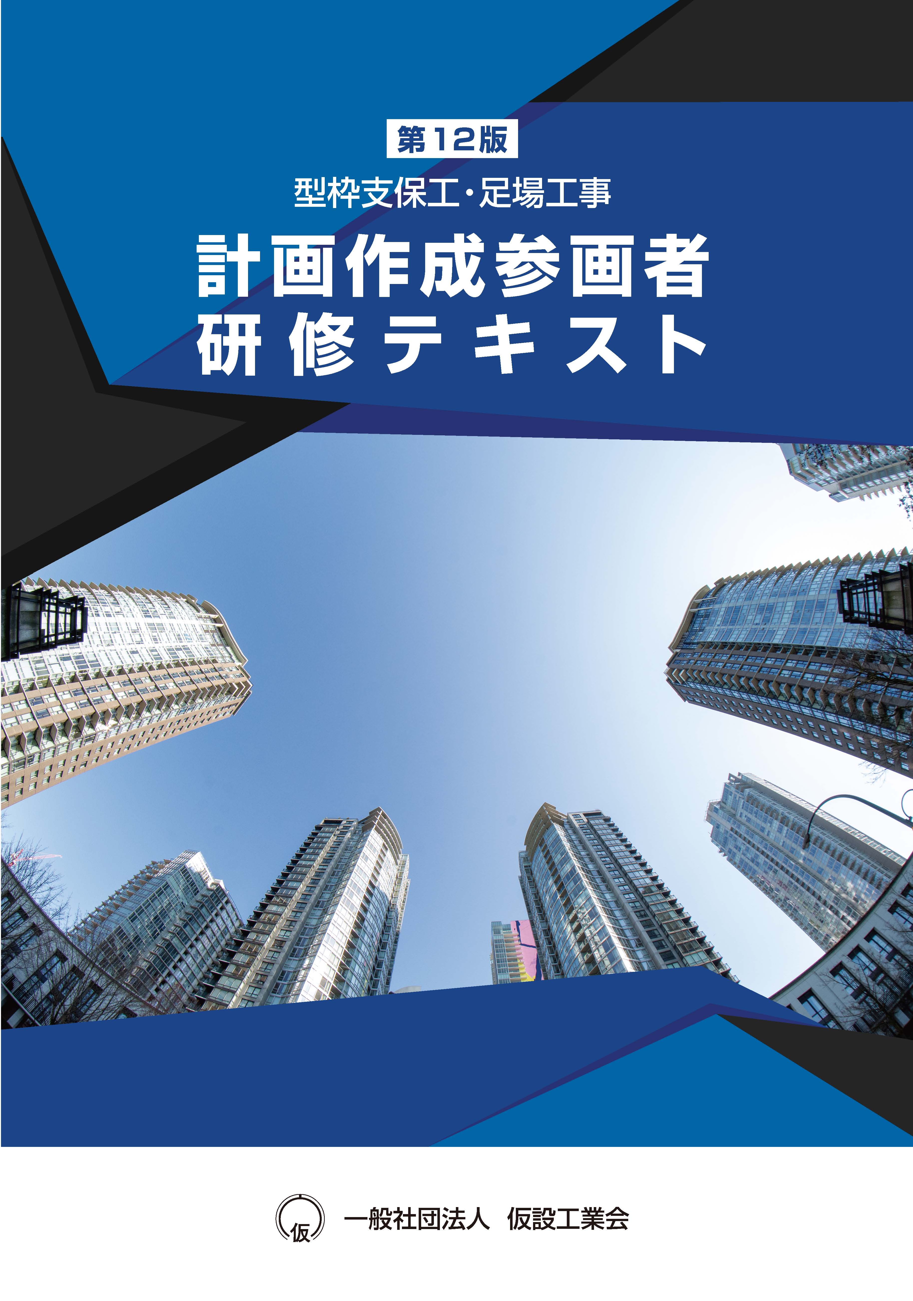 図書紹介 | 刊行物 | 教育・研究 | 一般社団法人 仮設工業会