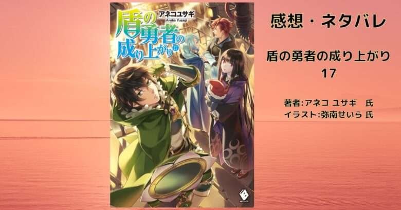 小説【shieldhero】「盾の勇者の成り上がり 17」感想・ネタバレ - こ