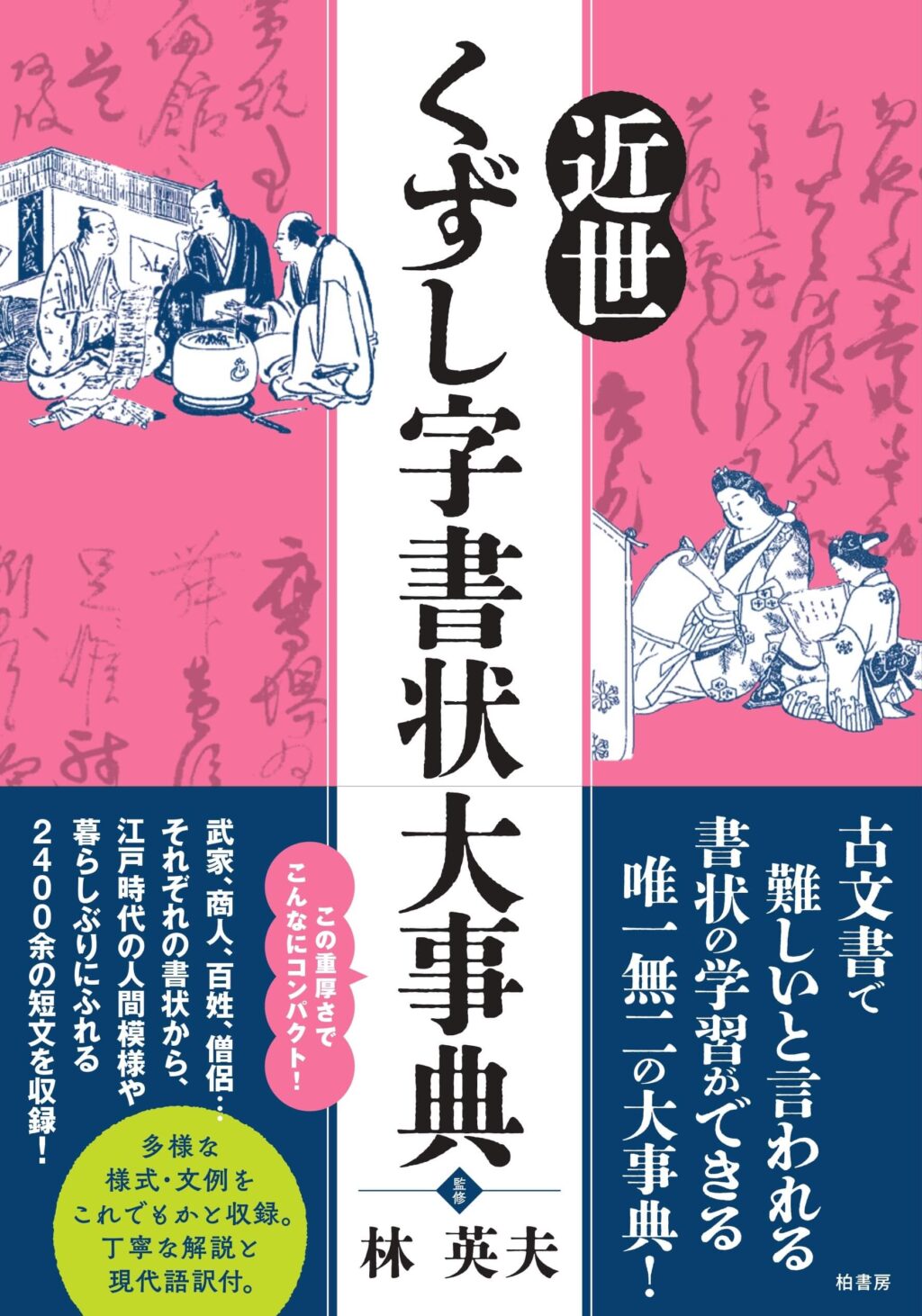 近世くずし字書状大事典 | 柏書房株式会社