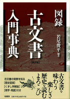 図録 古文書入門事典 新装版 | 柏書房株式会社