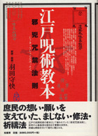 江戸呪術教本 | 柏書房株式会社