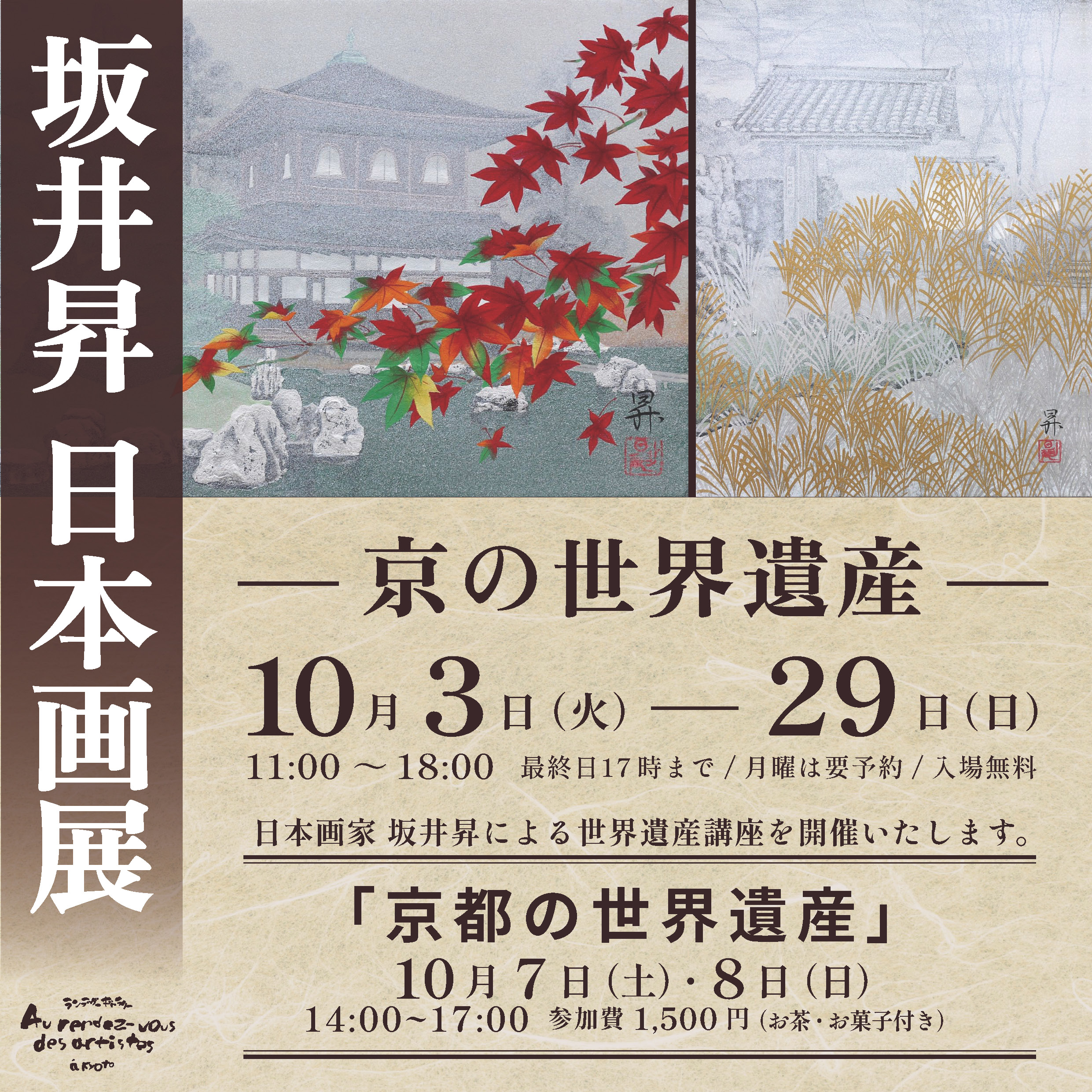坂井昇 日本画展 -京の世界遺産- | ArkCorporation