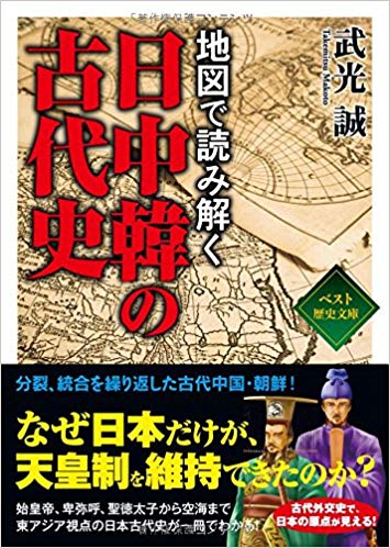 地図で読み解く 日中韓の古代史 | 株式会社 ベストセラーズ｜KK