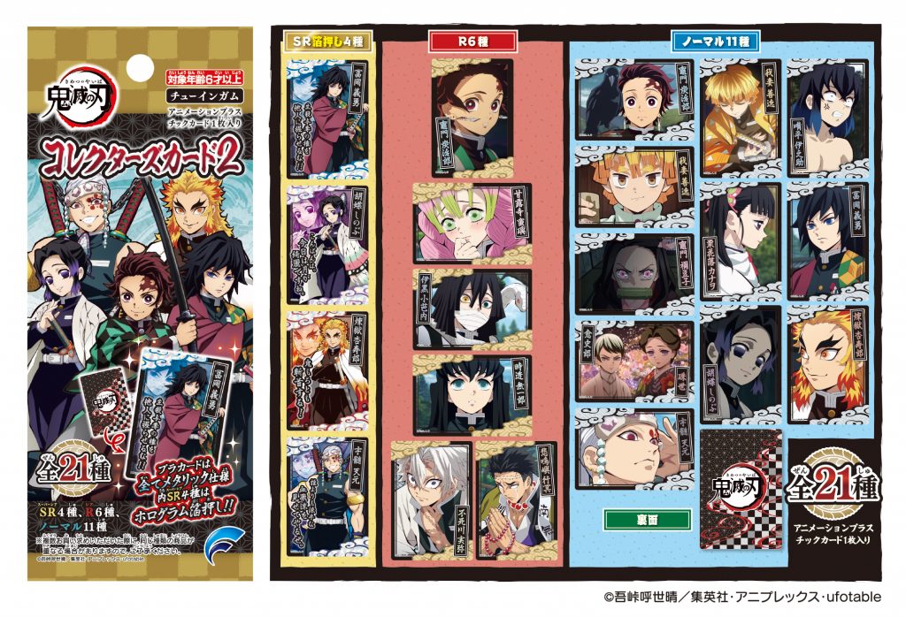 鬼滅の刃 コレクターズカード2 | 株式会社フォルテ