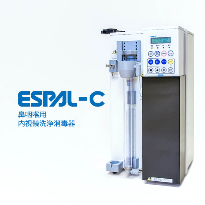 エスパル-C｜製品情報｜内視鏡の洗浄消毒器なら精研