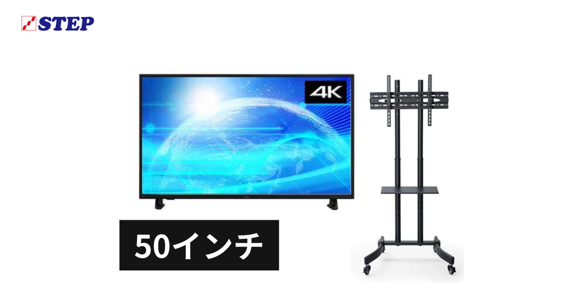 50インチモニター・モニタースタンド レンタルなら東京、大阪など全国
