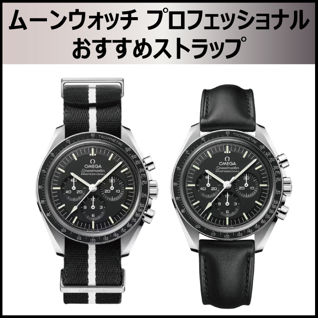 オメガ】スピードマスターオーナー必見！ベルト交換で個性を演出！純正