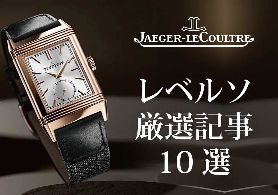 ジャガールクルト】レベルソ愛用者必見！レベルソ用 純正ベルト