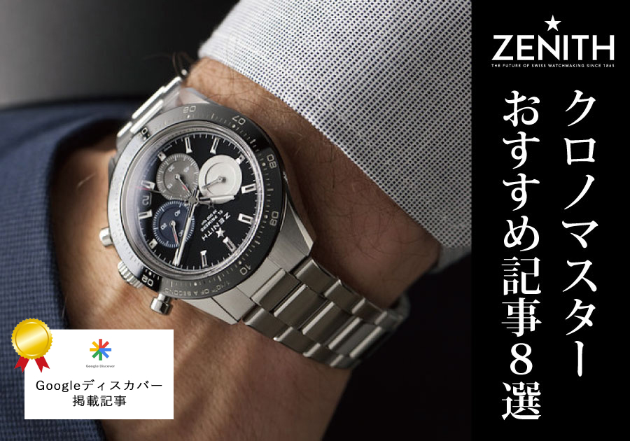 ゼニス】シリーズ初の新素材「チタングレード5」採用！クロノマスター
