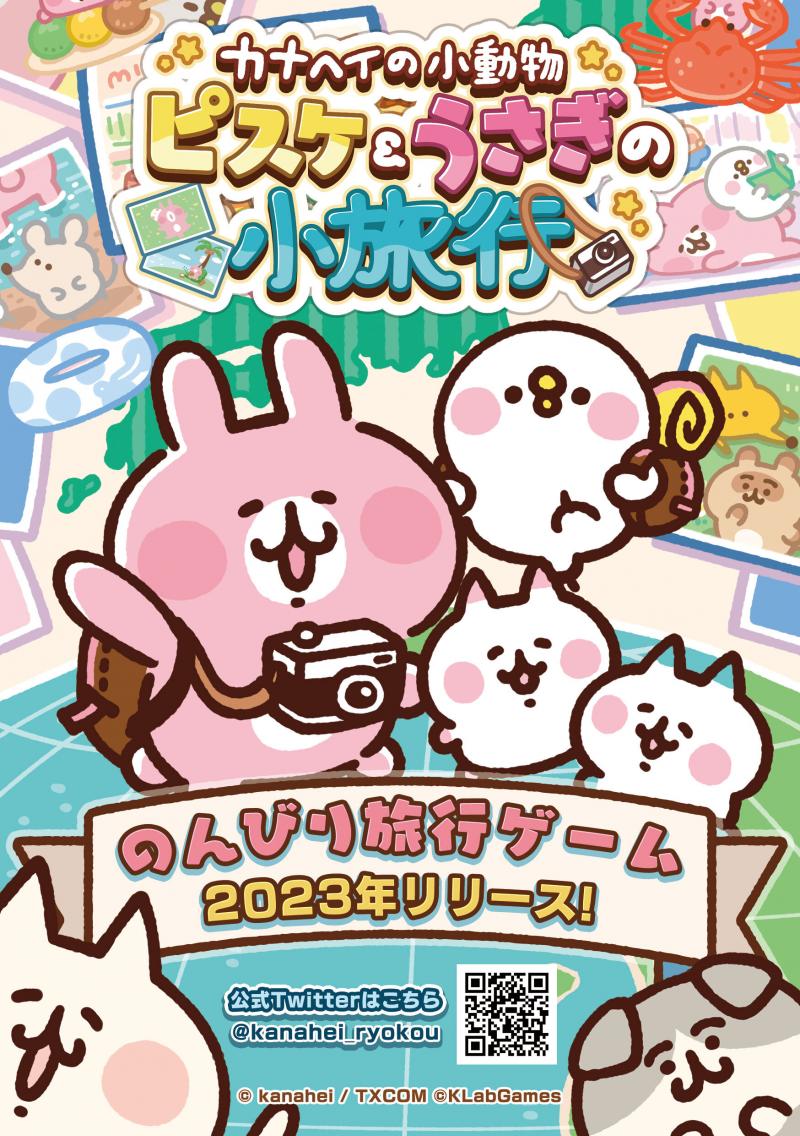 日本全国を旅しよう！まったり放置ゲーム『カナヘイの小動物 ピスケ