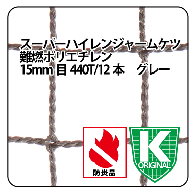 鳥害対策ネット スーパーハイレンジャームケツ 難燃ポリエチレン50mm目