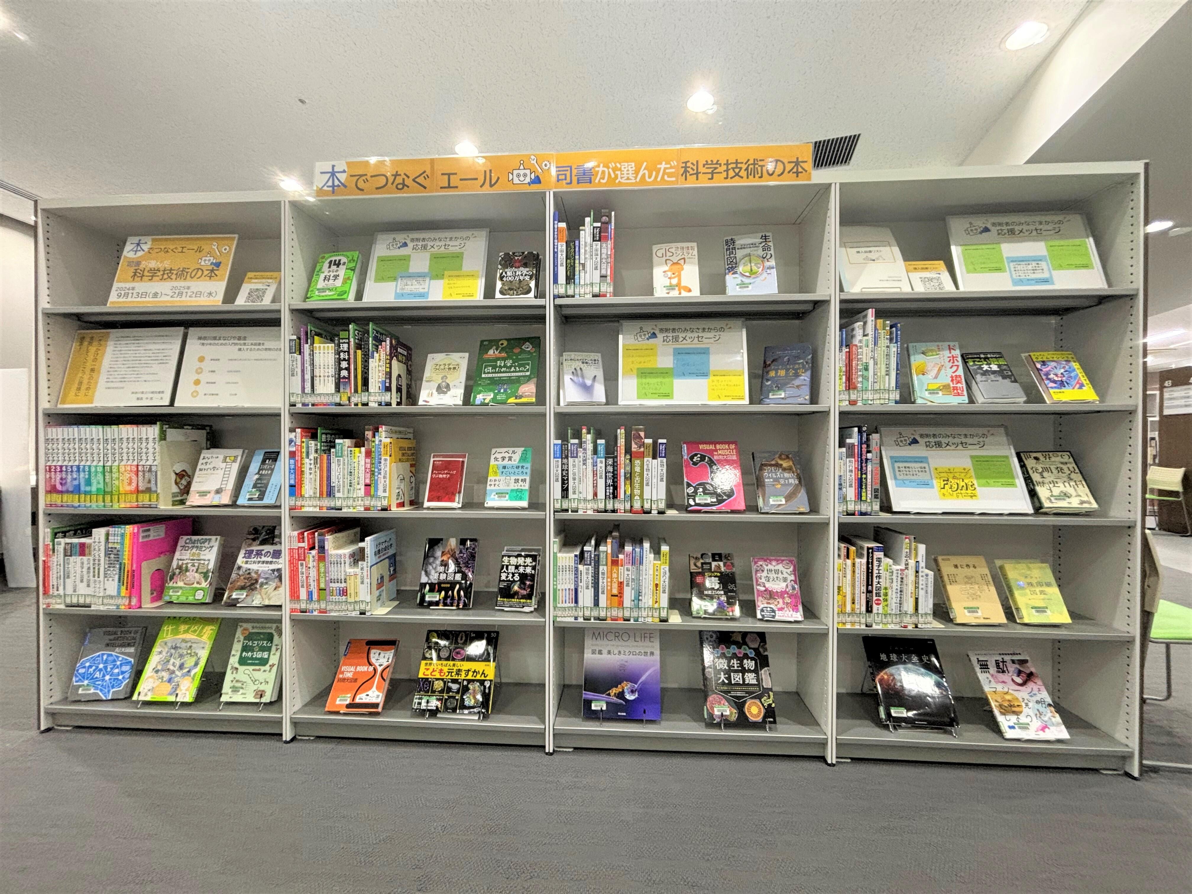 まなびや基金】展示「本でつなぐエール 司書が選んだ科学技術の本