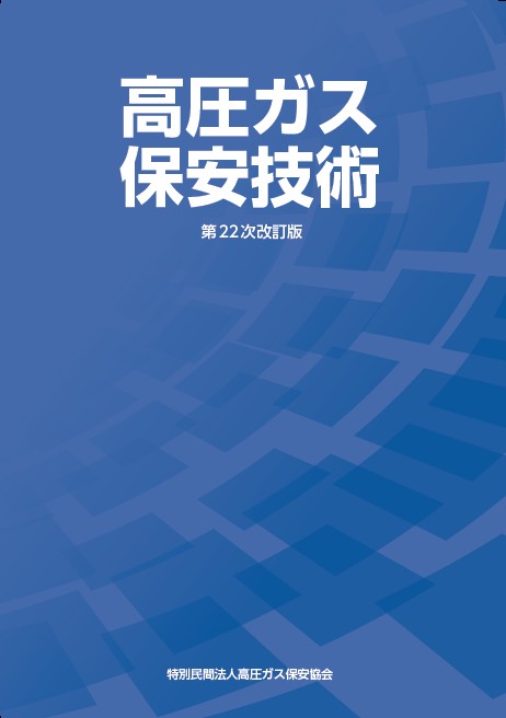 講習・試験対策 | 高圧ガス保安協会