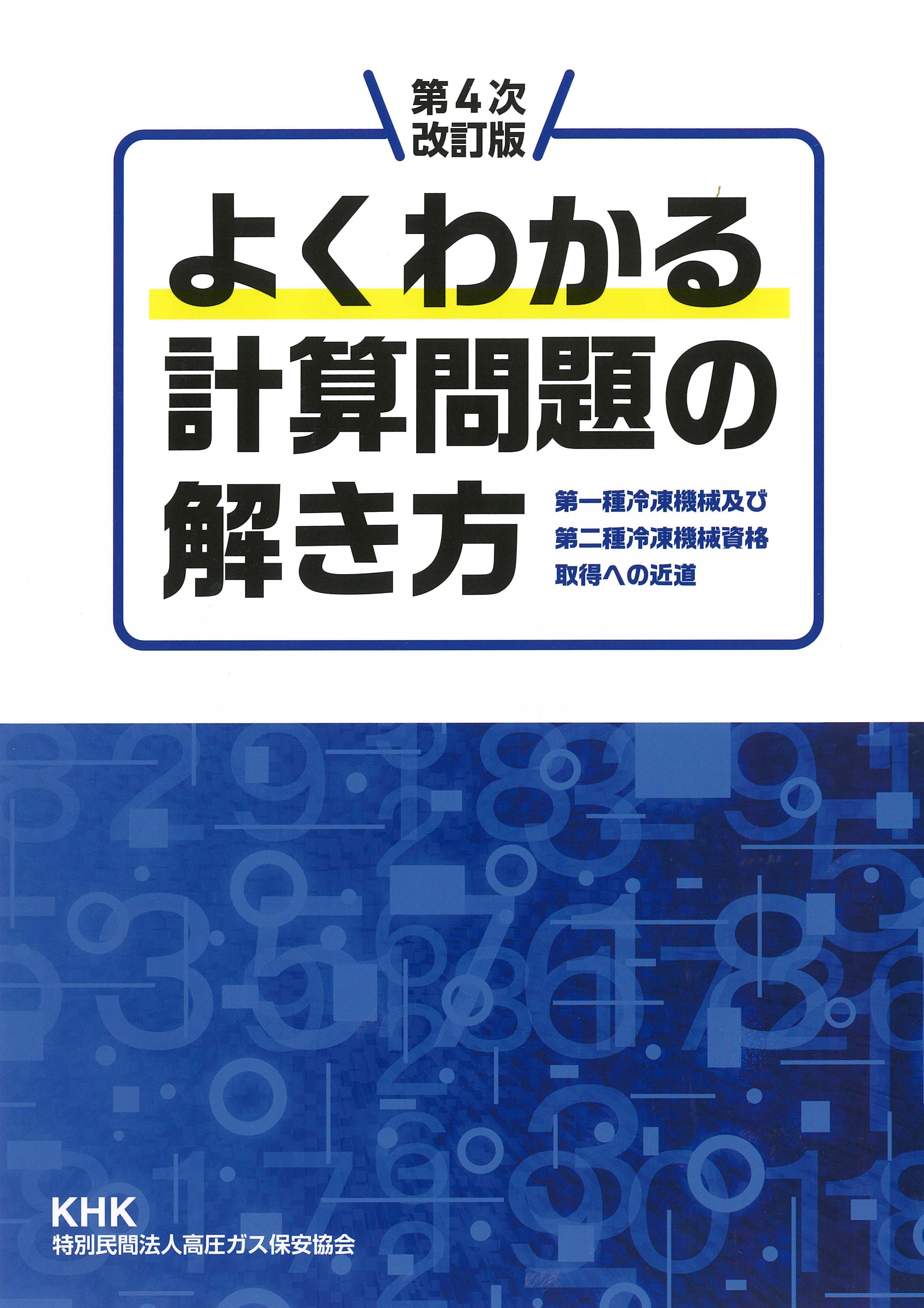 講習・試験対策 | 高圧ガス保安協会