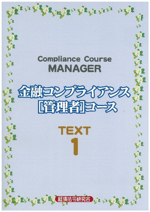 公式テキスト 金融コンプライアンス・オフィサー1級・2級 2025