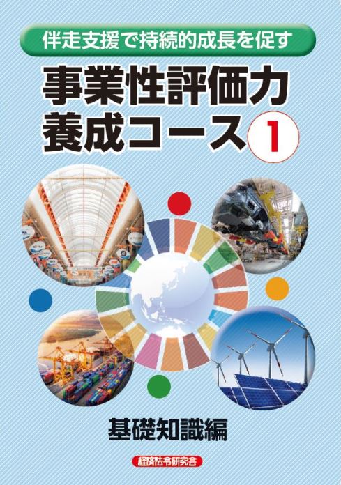 伴走支援で持続的成長を促す 事業性評価力養成コース（2か月）（ZK