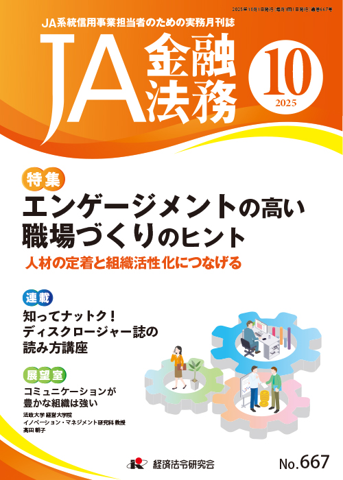 JA金融法務 No．667／2025年10月号｜経済法令研究会