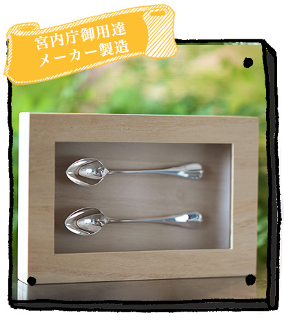 銀のスプーン、日本製（燕三条）の純銀カトラリー価格別贈り物一覧