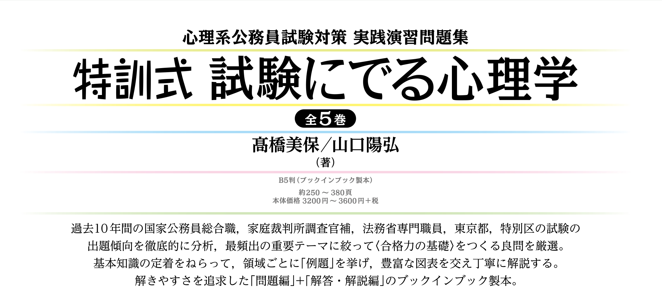 特訓式 試験にでる心理学 発達心理学・教育心理学編 - 北大路書房 心理