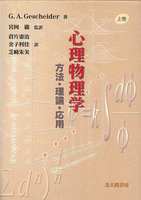心理物理学 上 - 北大路書房 心理学を中心に教育・福祉・保育の専門