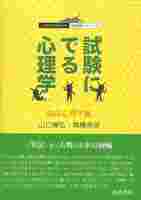 特訓式 試験にでる心理学 発達心理学・教育心理学編 - 北大路書房 心理