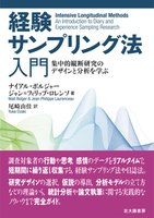 人間科学のための混合研究法 - 北大路書房 心理学を中心に教育・福祉