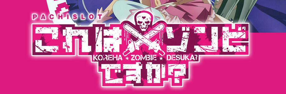 パチスロ これはゾンビですか？／北電子スロットの情報サイト