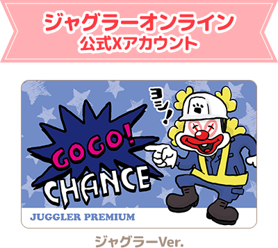 ジャグラーコラボイラスト 仕事猫×ジャグラー | 株式会社北電子