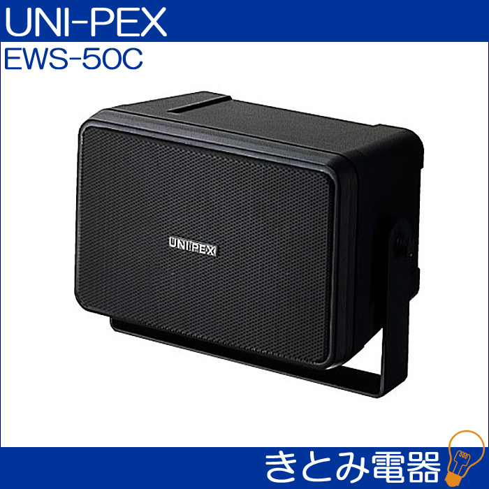 ユニペックス EWS-50C 2ウエイスピーカー コンパクト UNI-PEX 株式会社