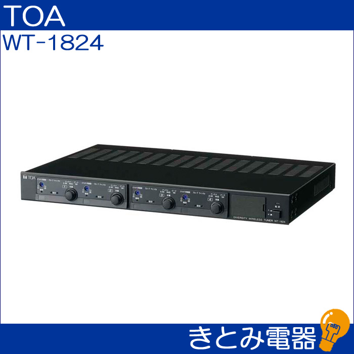 TOA WT-1824 ワイヤレスチューナー 株式会社きとみ電器