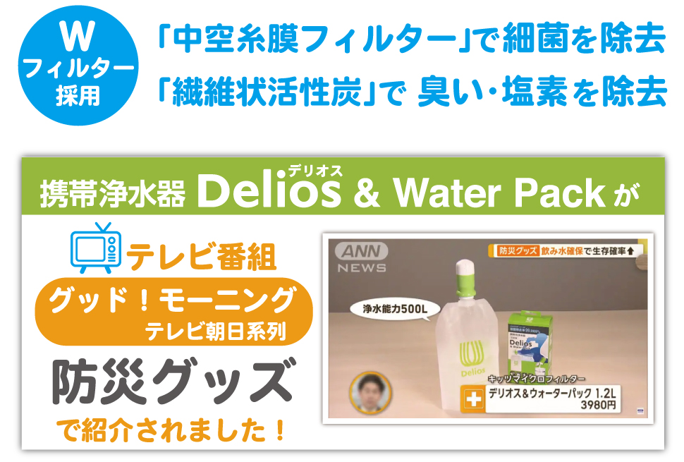 浄水器 デリオス＆ウォーターパック 1.2L ／Delios＆WaterPack1.2L
